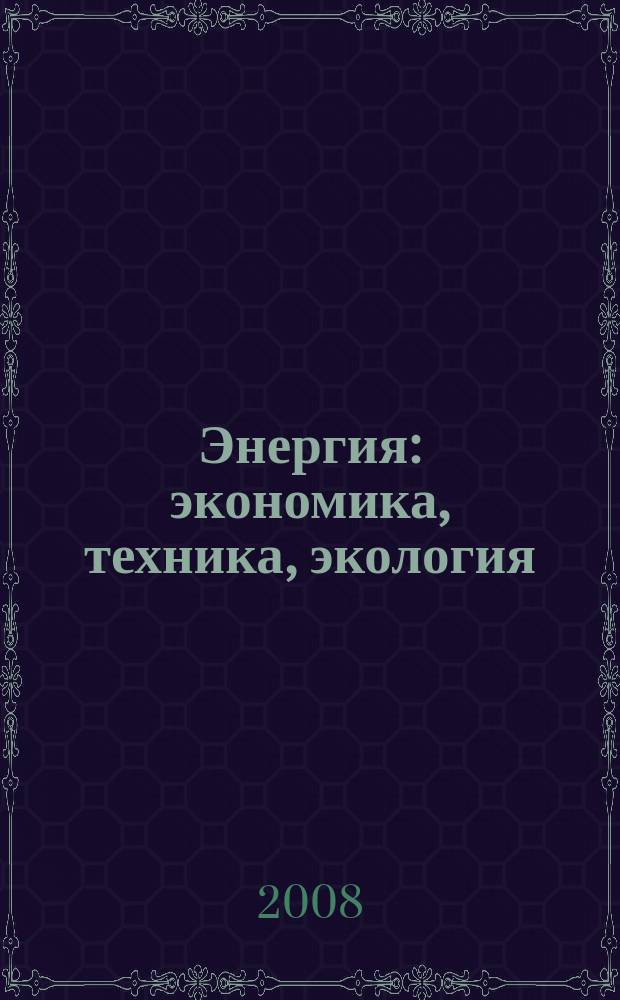 Энергия: экономика, техника, экология : Ежемес. науч.-попул. ил. журн. Президиума АН СССР. 2008, 9