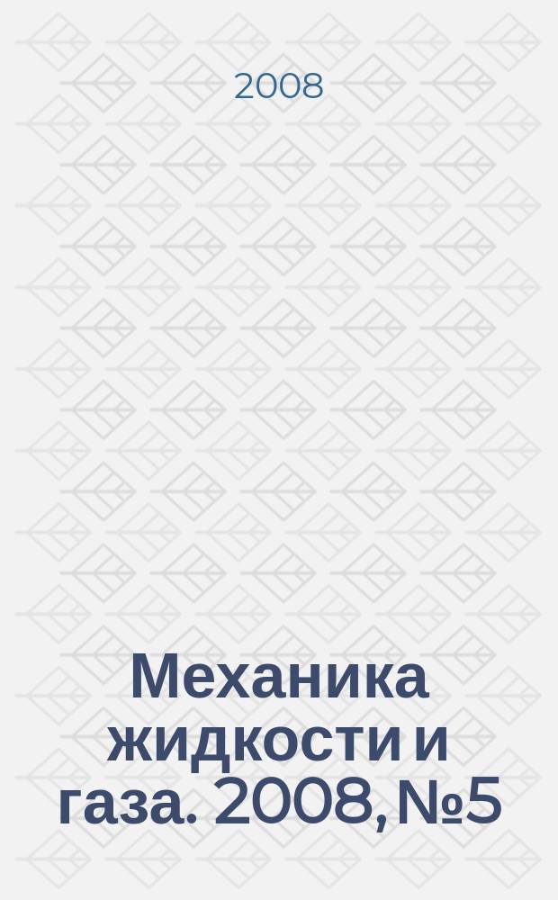 Механика жидкости и газа. 2008, № 5