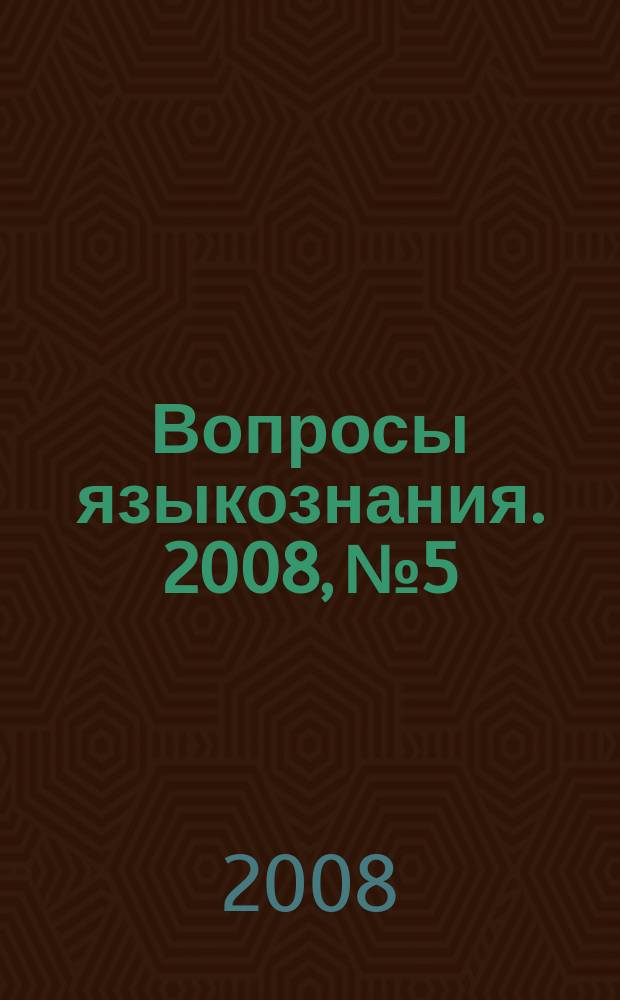 Вопросы языкознания. 2008, № 5