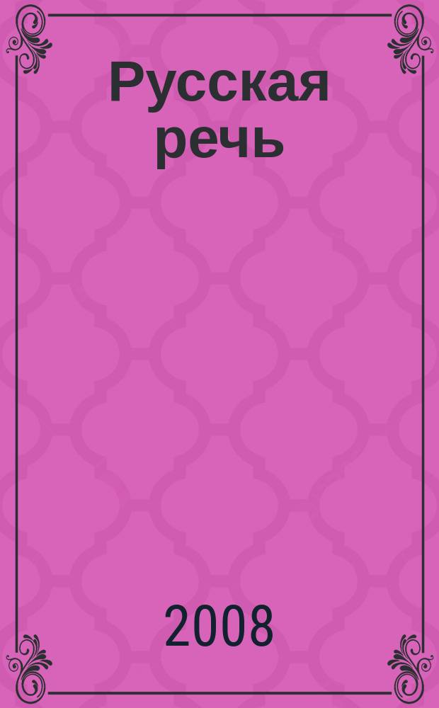 Русская речь : Науч.-попул. журнал Ин-та русского языка АН СССР. 2008, 5