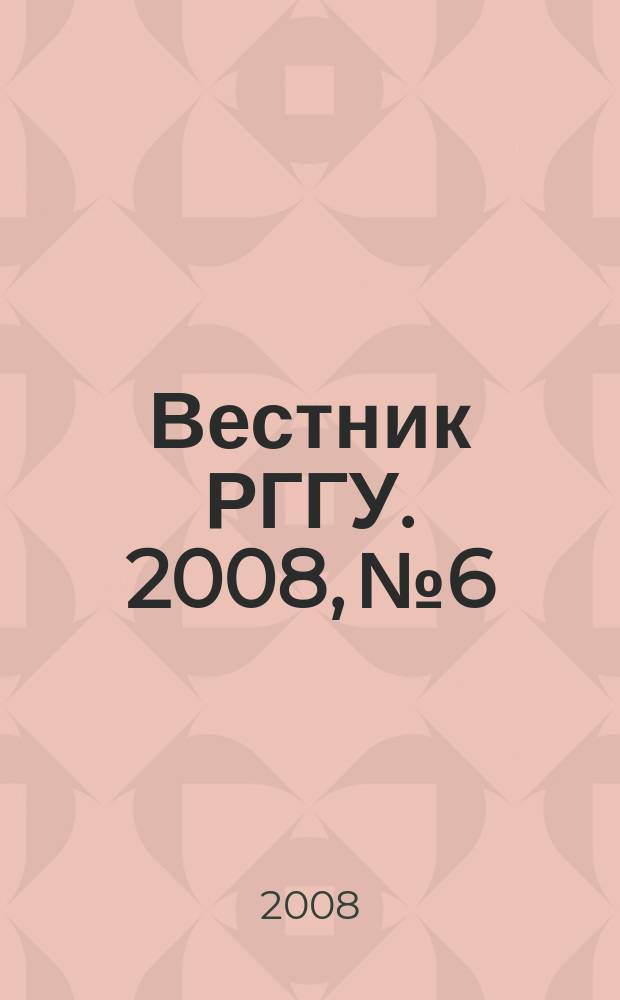 Вестник РГГУ. 2008, № 6