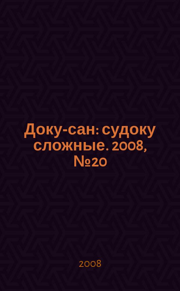 Доку-сан : судоку сложные. 2008, № 20 (42)