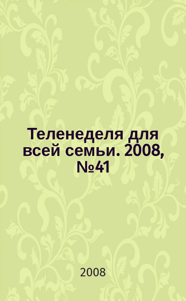 Теленеделя для всей семьи. 2008, № 41 (54)