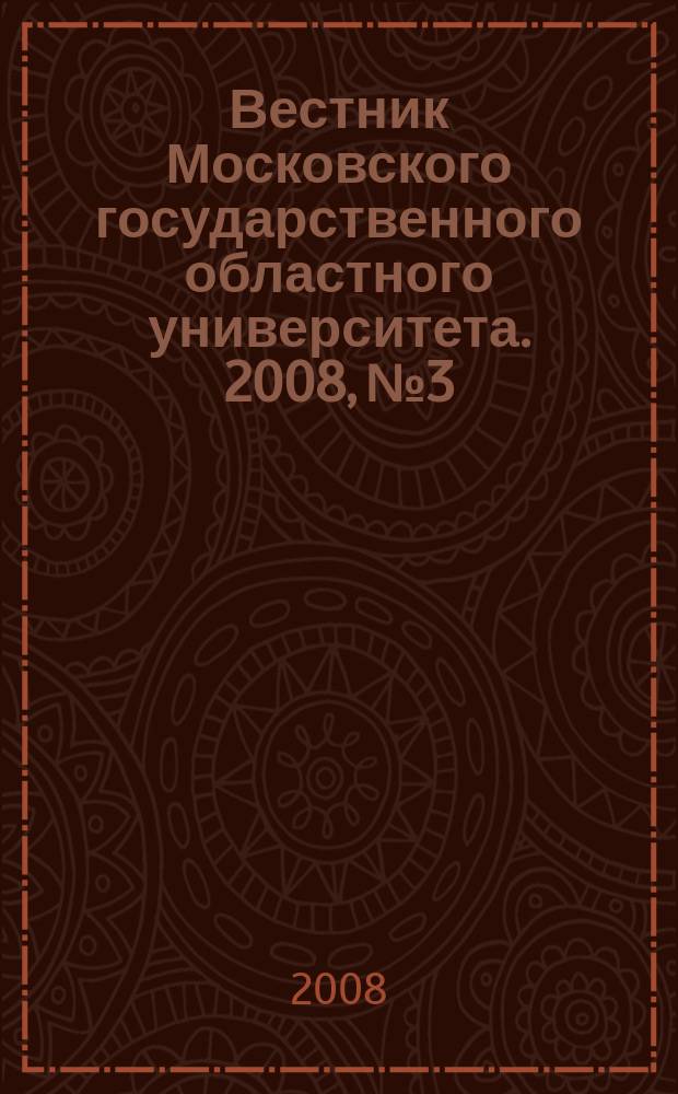 Вестник Московского государственного областного университета. 2008, № 3