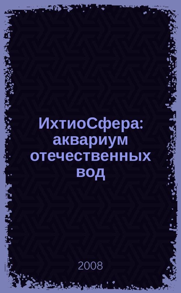 ИхтиоСфера : аквариум отечественных вод