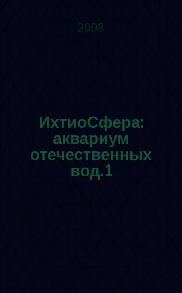 ИхтиоСфера : аквариум отечественных вод. 1