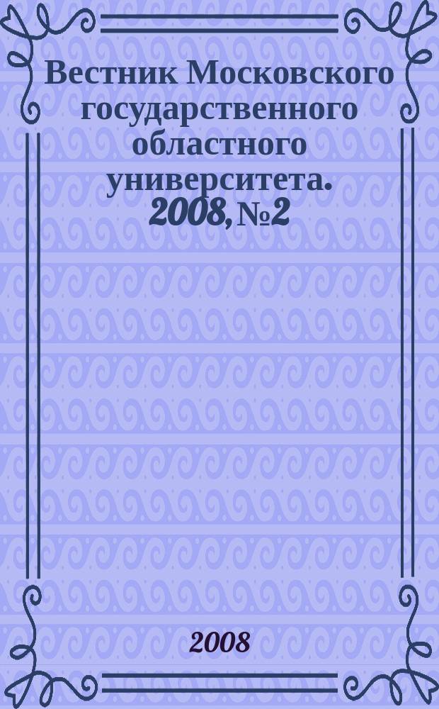 Вестник Московского государственного областного университета. 2008, № 2