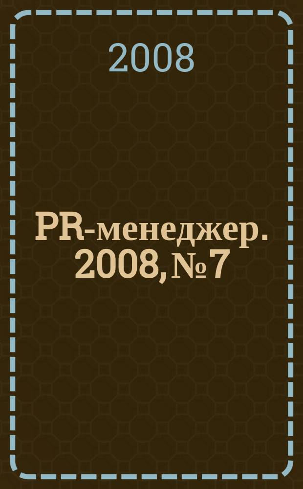 PR-менеджер. 2008, № 7