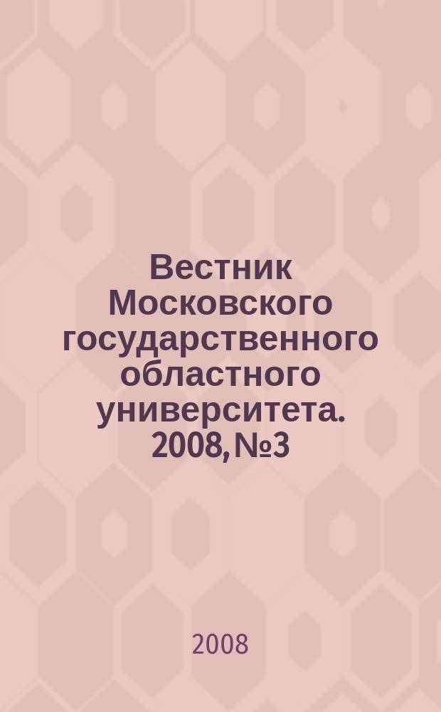 Вестник Московского государственного областного университета. 2008, № 3
