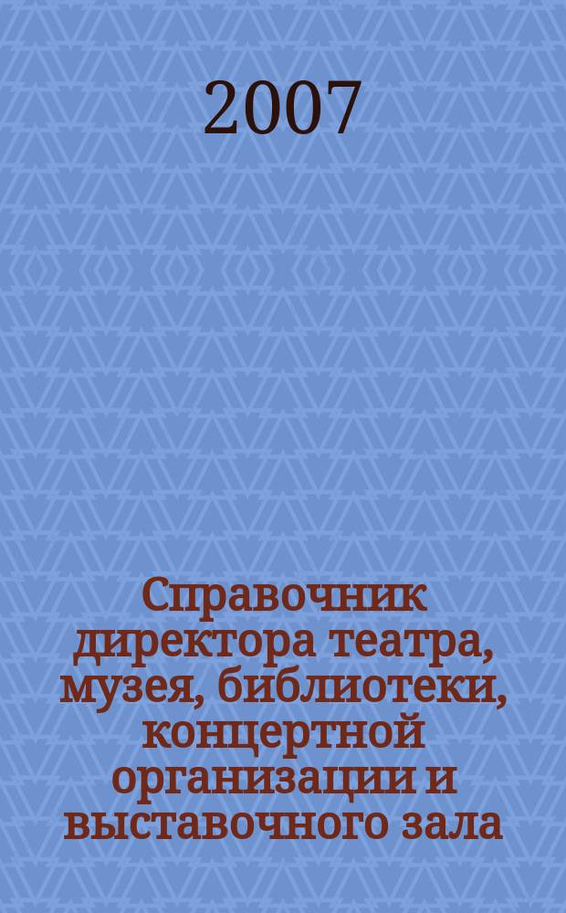 Справочник директора театра, музея, библиотеки, концертной организации и выставочного зала. 2007, № 7 : Пенсии. Льготы. Лекарства. Лечение