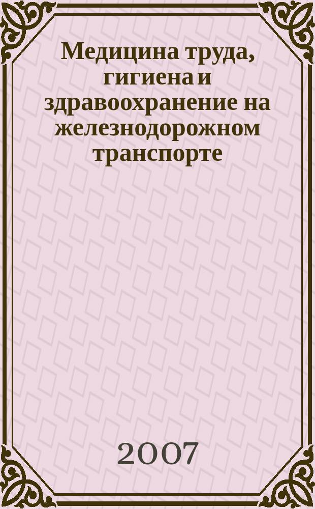 Медицина труда, гигиена и здравоохранение на железнодорожном транспорте : библиографический указатель