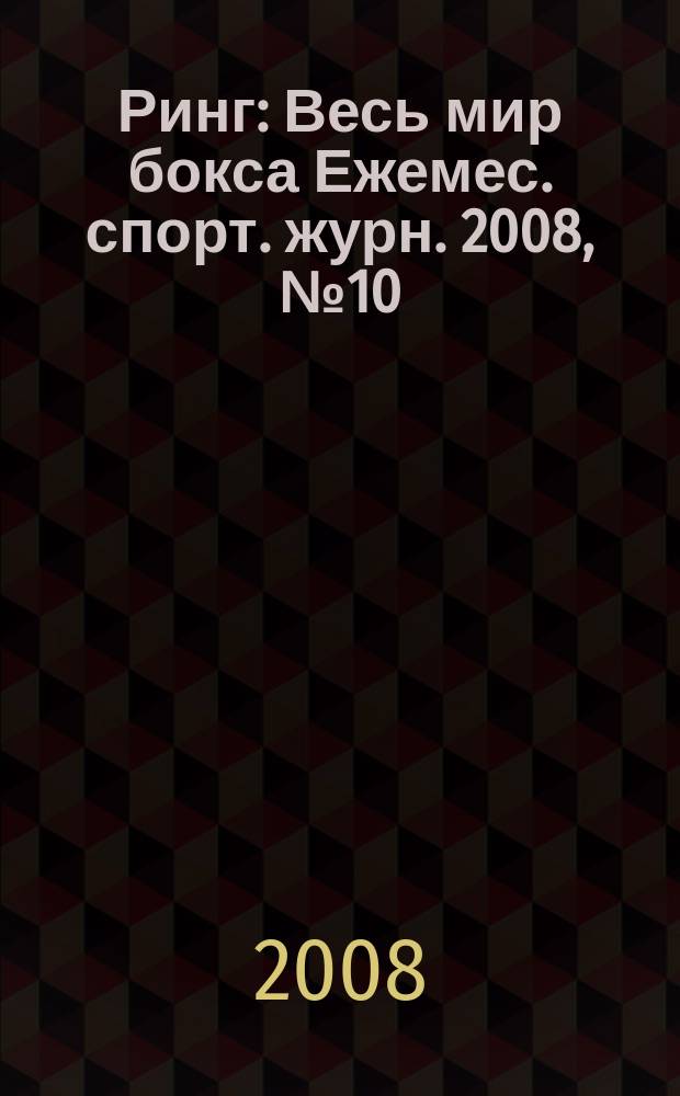 Ринг : Весь мир бокса Ежемес. спорт. журн. 2008, № 10 (78)