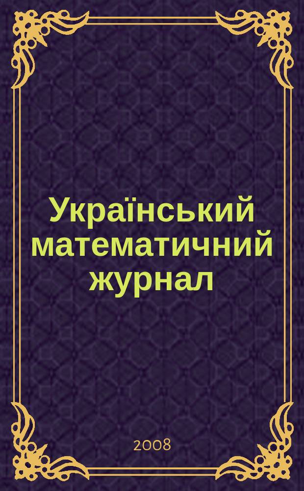 Український математичний журнал : Наук. журн. Т. 60, № 9