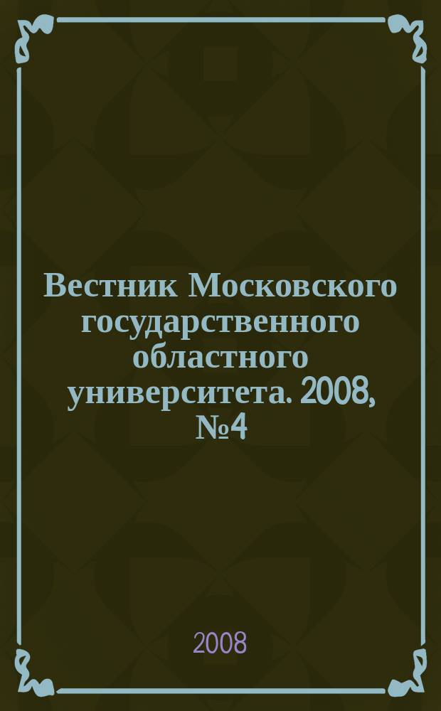 Вестник Московского государственного областного университета. 2008, № 4 (13)