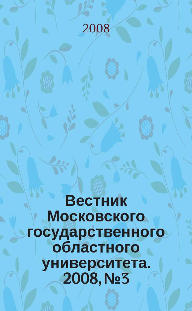 Вестник Московского государственного областного университета. 2008, № 3