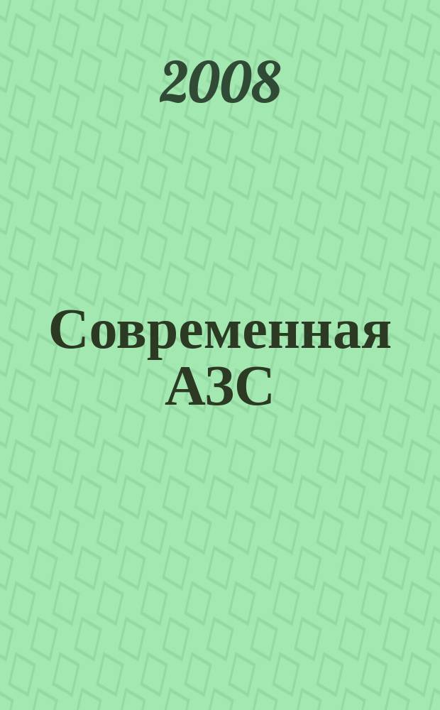 Современная АЗС : Ежемес. журн. 2008, № 9 (78 )