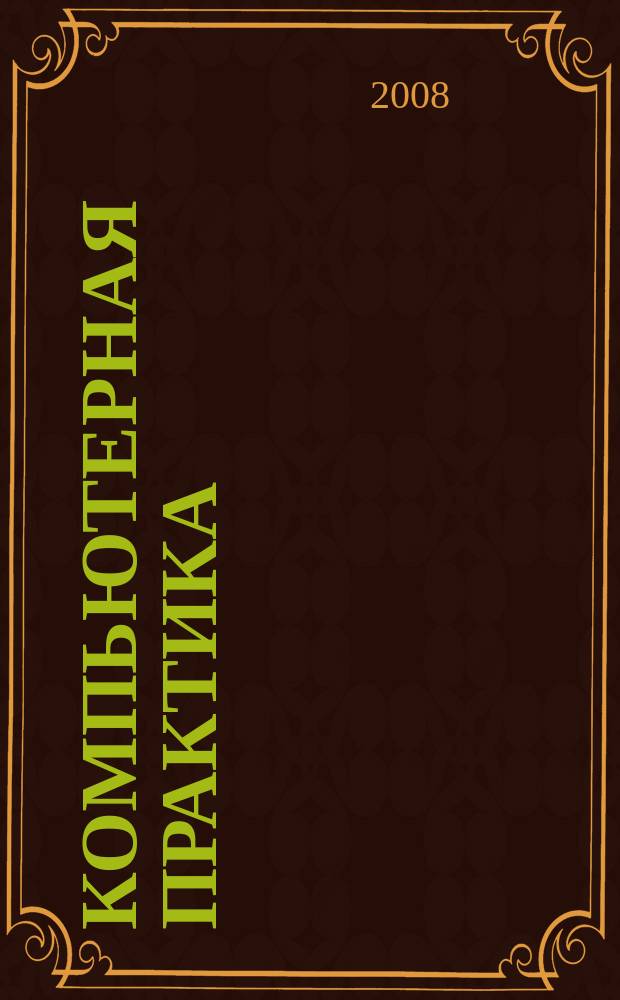 Компьютерная практика : Пособие для профессионалов. 2008, № 9 (69)