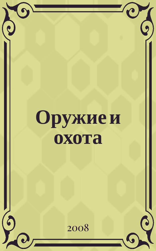 Оружие и охота : Укр. специализир. журн. 2008, № 9 (110)