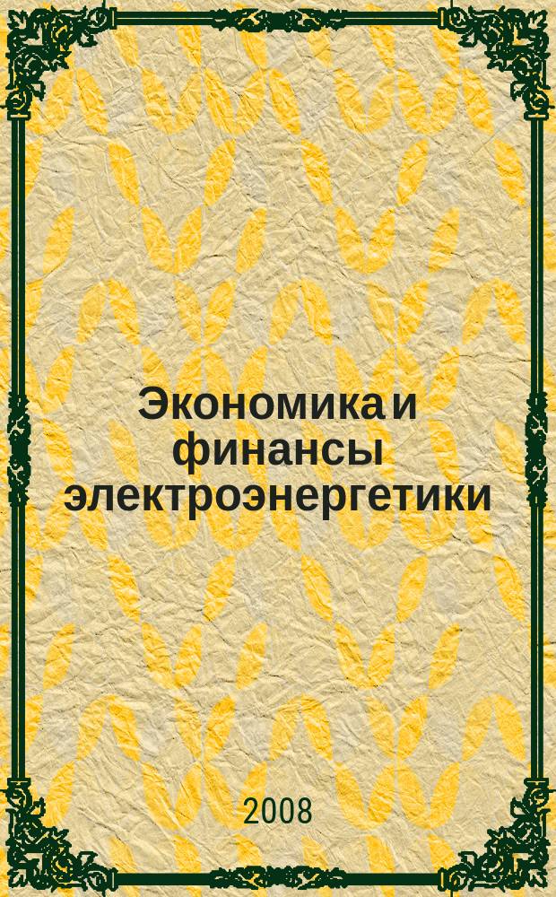 Экономика и финансы электроэнергетики : Ежемес. журн. 2008, № 9