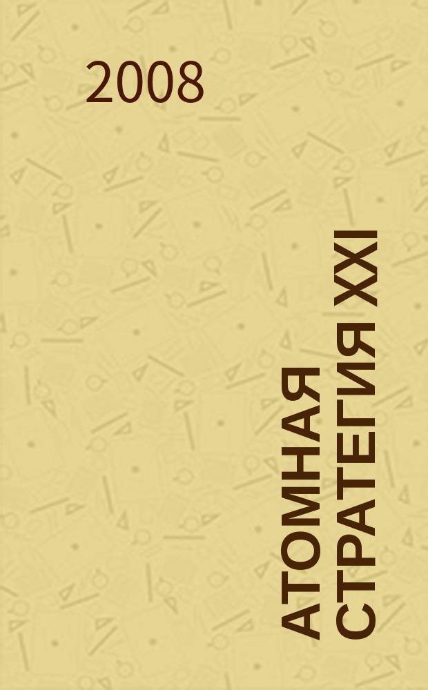 Атомная стратегия XXI : М ОСТ (Реальный сектор). 2008, № 3 (35)