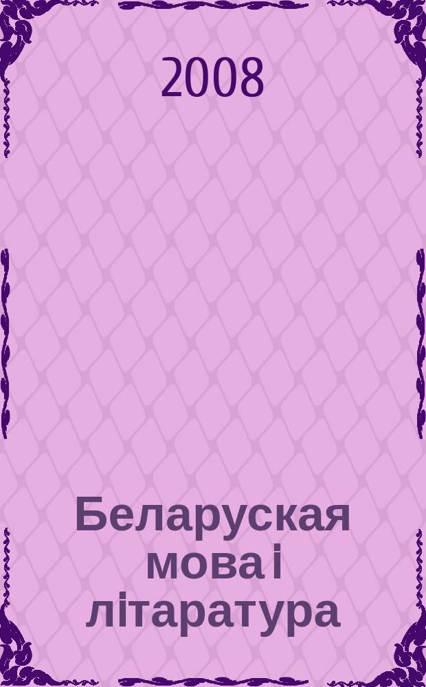 Беларуская мова i лiтаратура : Навук.-метад. часопiс. 2008, 10 (84)