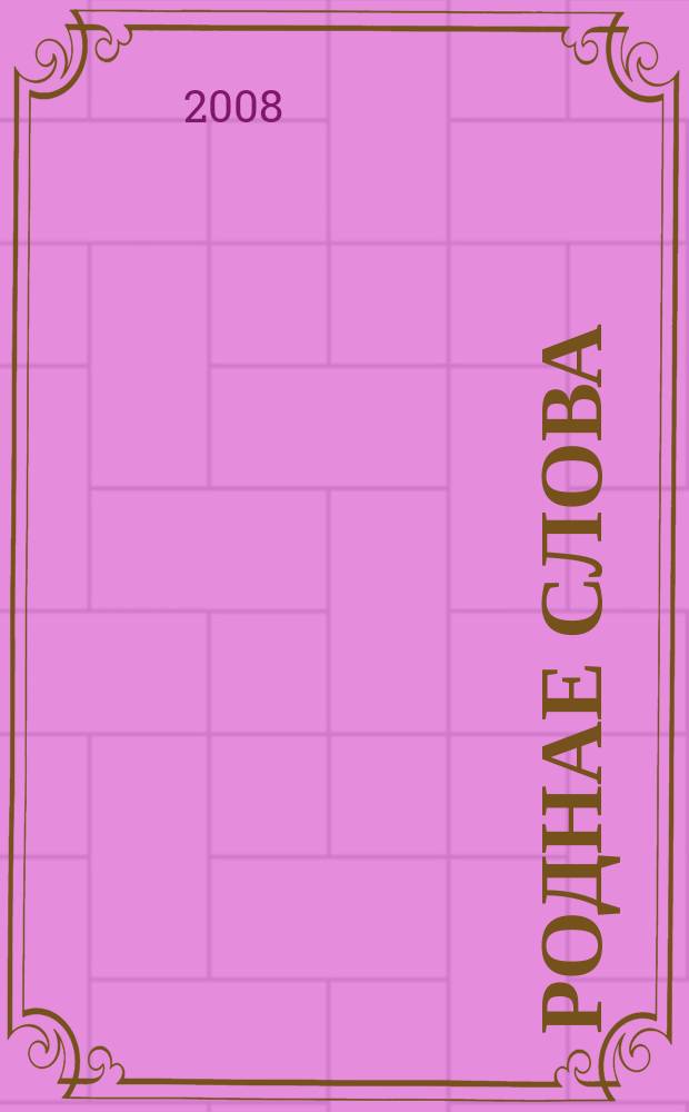 Роднае слова : Штомес. навук.-метад. часопiс. М-ва адукацыi Беларусi. 2008, 10 (250)