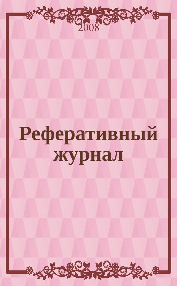 Реферативный журнал : Отд. вып. 2008, № 10