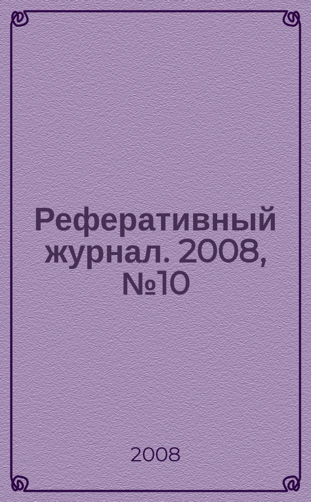 Реферативный журнал. 2008, № 10