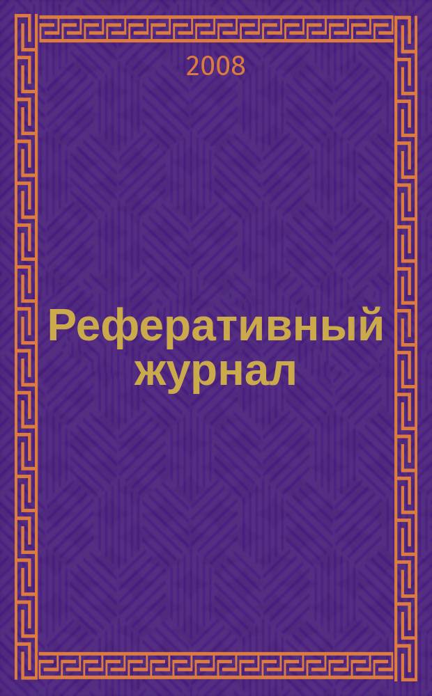 Реферативный журнал : Отд. вып. 2008, № 10