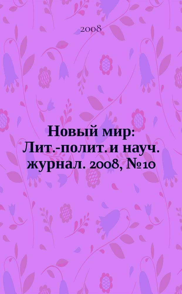 Новый мир : Лит.-полит. и науч. журнал. 2008, № 10 (1002)