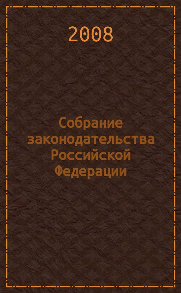 Собрание законодательства Российской Федерации : Еженед. офиц. изд. Администрации Президента Рос. Федерации. 2008, № 39