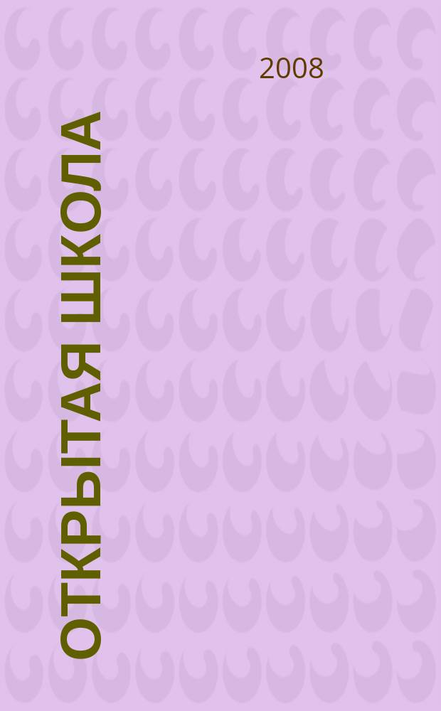 Открытая школа : ОШ Науч.-метод. журн. 2008, № 5