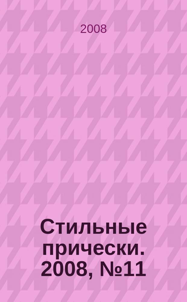 Стильные прически. 2008, № 11