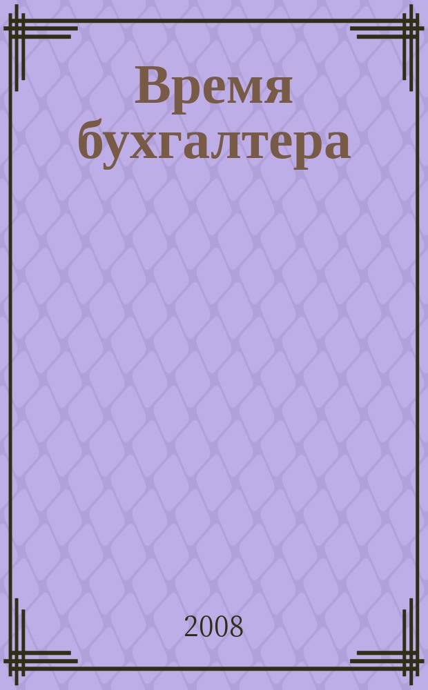 Время бухгалтера : еженедельное аналитическое обозрение журнал. 2008, № 38 (192)