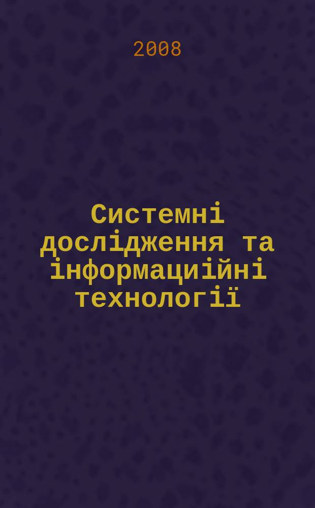Системнi дослiдження та iнформациiйнi технологiї : Мiжнар. наук.-техн. журн. 2008, № 1