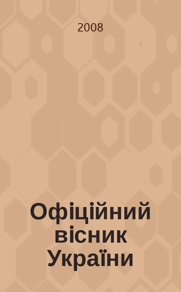 Офiцiйний вiсник Украïни : Щотиж. зб. актiв законодавства. 2008, № 69