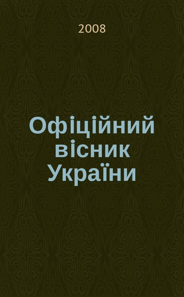 Офiцiйний вiсник Укра&iuml;ни : Щотиж. зб. актiв законодавства. 2008, № 71