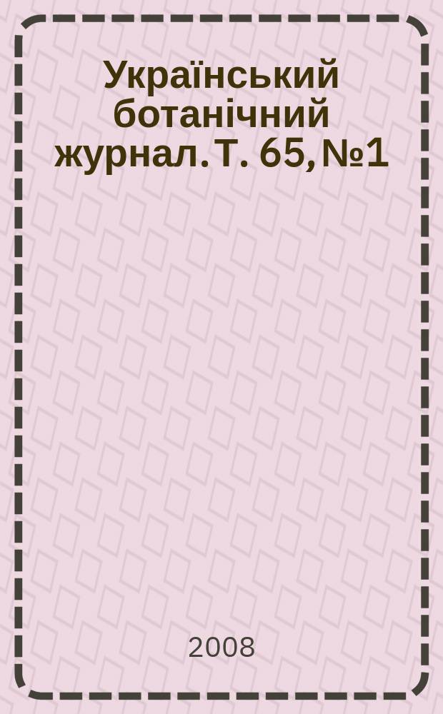 Український ботанічний журнал. Т. 65, № 1