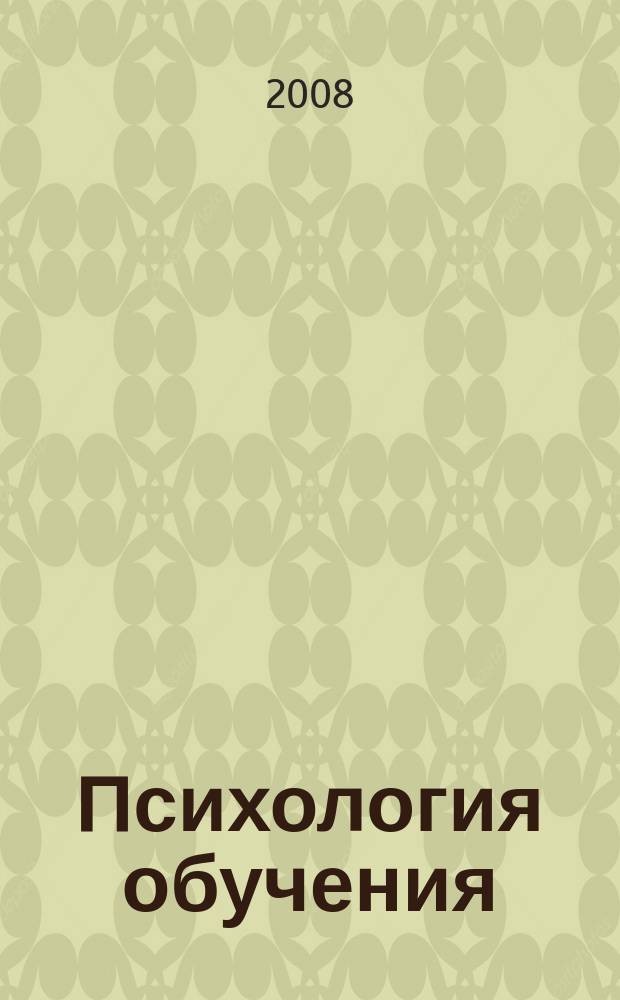 Психология обучения : Дайджест рос. и зарубеж. прессы Ежемес. вып. 2008, № 8