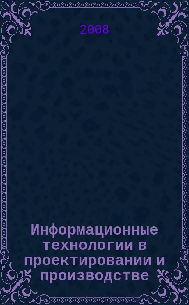 Информационные технологии в проектировании и производстве : Науч.-техн. сб. 2008, № 3