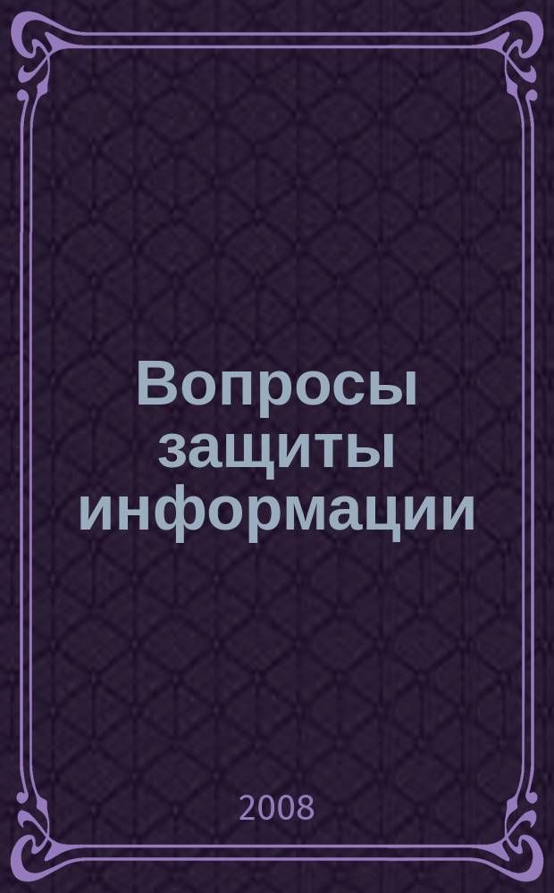 Вопросы защиты информации : Межотрасл. науч.-техн. сб. 2008, 3 (82)