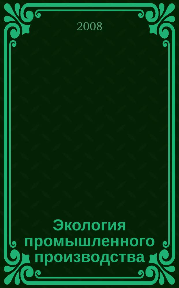 Экология промышленного производства : Науч.-техн. сб. по отеч. и зарубеж. материалам. 2008, вып. 3