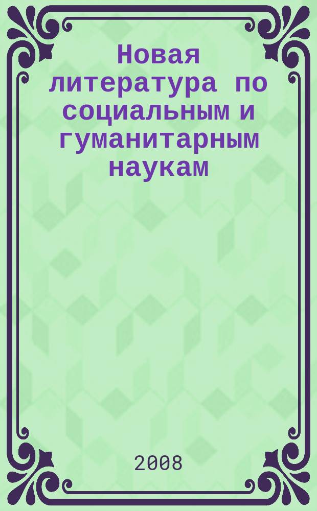 Новая литература по социальным и гуманитарным наукам : библиографический указатель. 2008, № 7