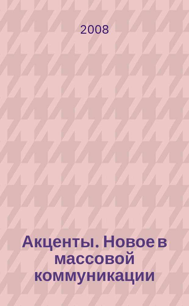 Акценты. Новое в массовой коммуникации : альманах. 2008, вып. 1/2 (72/73)