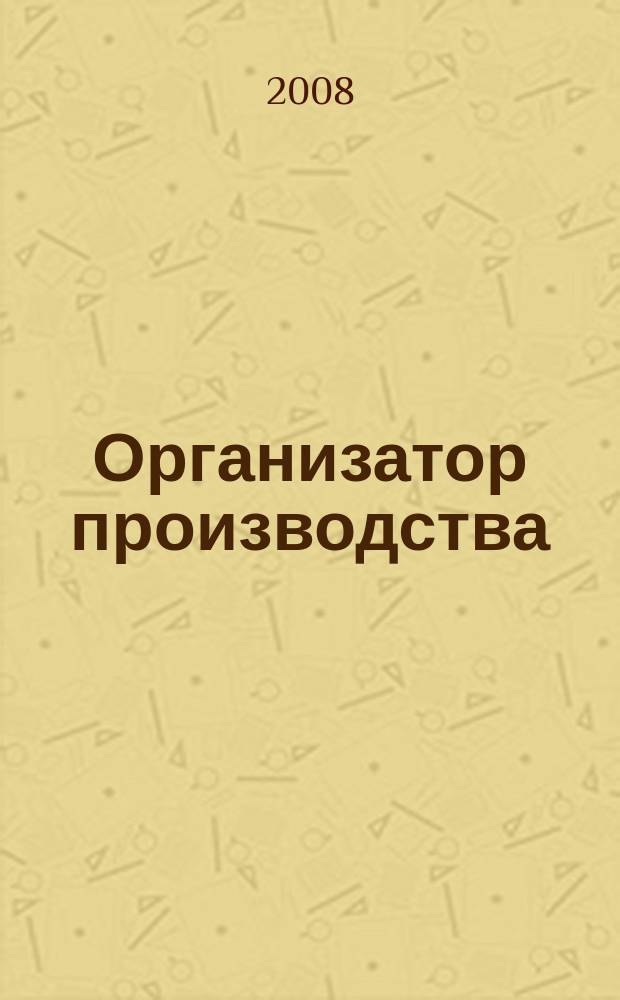 Организатор производства : Теорет. и науч.-практ. журн. 2008, № 1 (36)