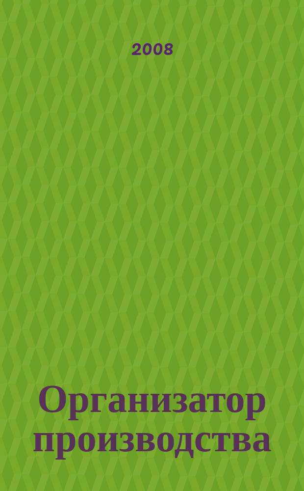 Организатор производства : Теорет. и науч.-практ. журн. 2008, № 2 (37)