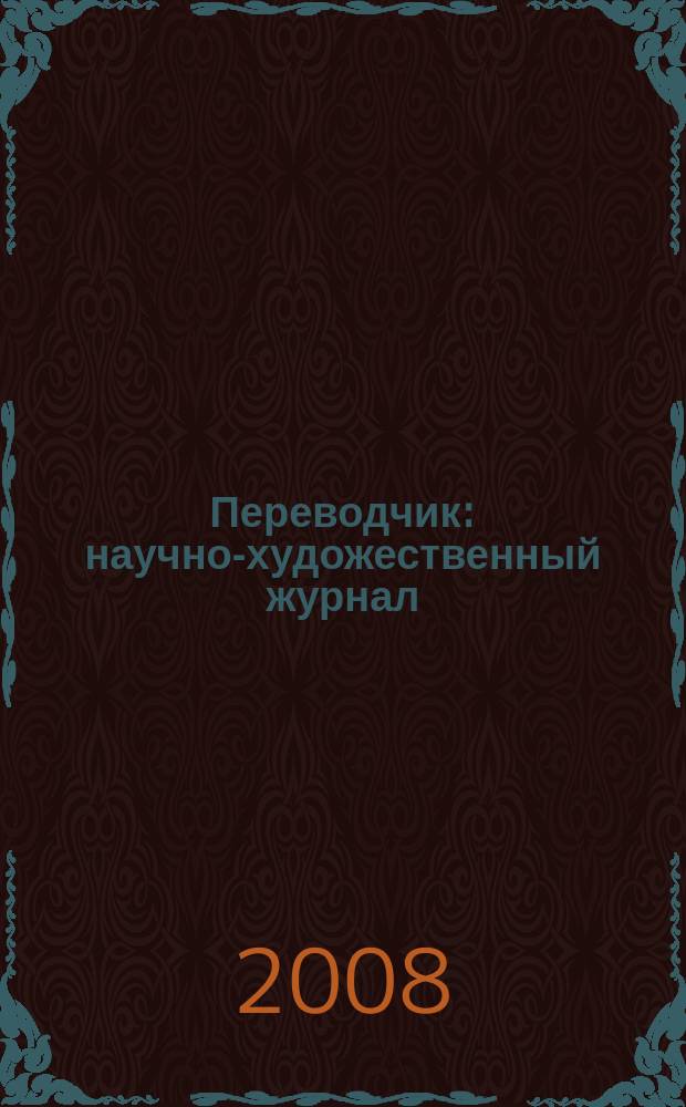 Переводчик : научно-художественный журнал (печатный орган Забайкальского регионального отделения Союза переводчиков России). № 8