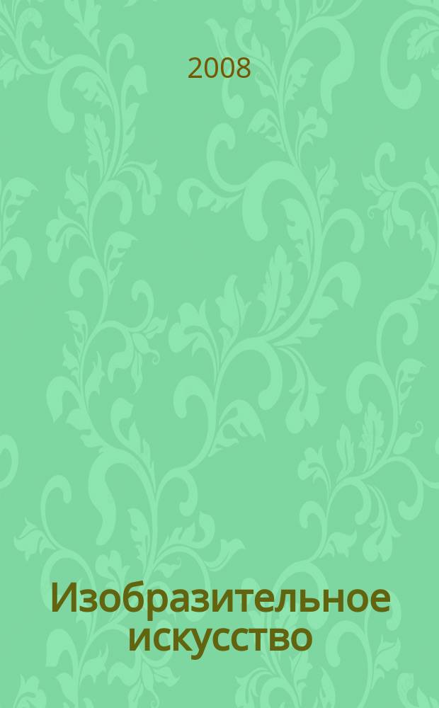 Изобразительное искусство : Библиогр. информация. 2008, вып. 4