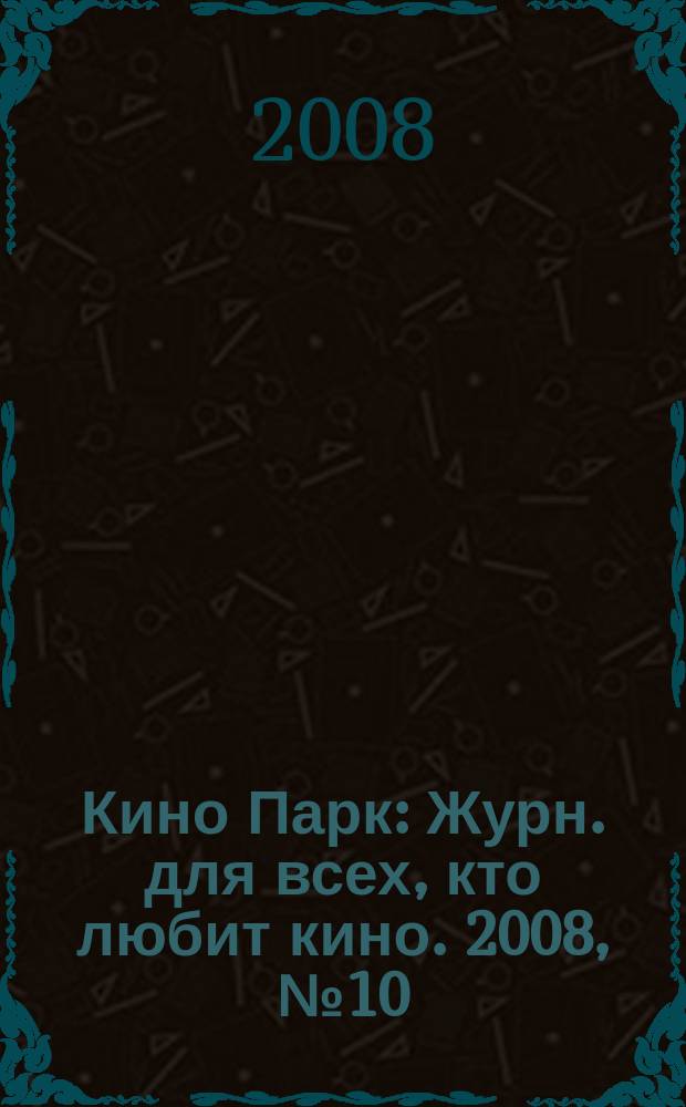 Кино Парк : Журн. для всех, кто любит кино. 2008, № 10 (137)