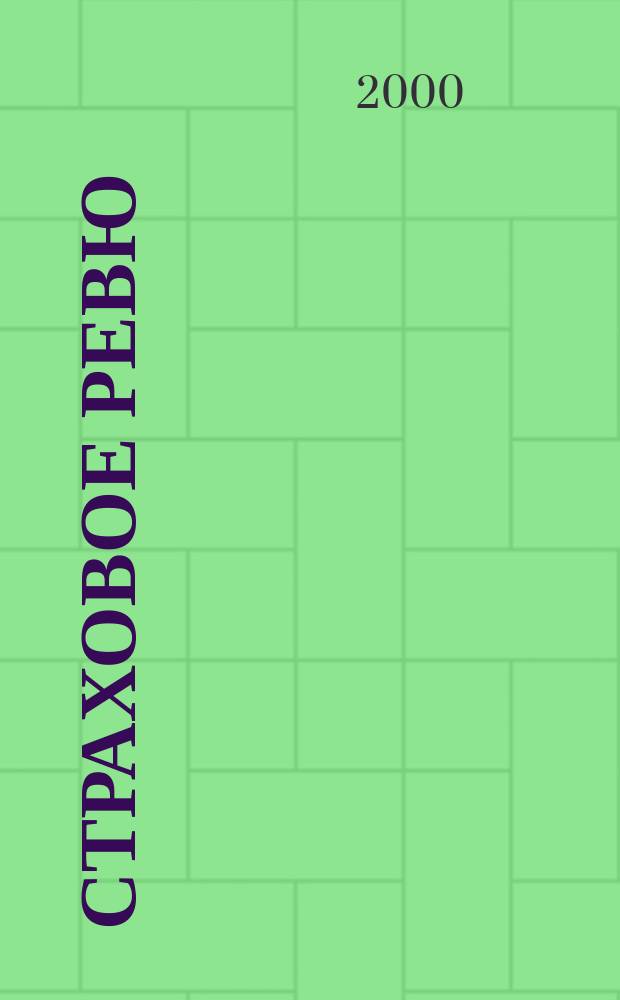 Страховое ревю : Ежемес. журн. 2000, 10 (78)
